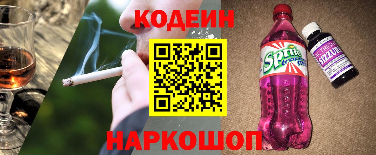 Codein Purple Drank  Вход с VPN  Балашов 