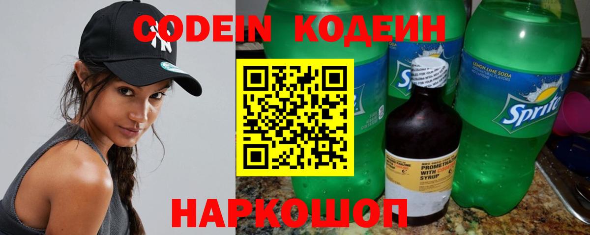 Codein напиток Lean (лин) Балашов